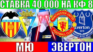 ПОСТАВИЛ 40.000 НА КФ 8! МАНЧЕСТЕР ЮНАЙТЕД ЭВЕРТОН ПРОГНОЗ / ВАЛЕНСИЯ КАДИС ПРОГНОЗ И СТАВКА СЕГОДНЯ