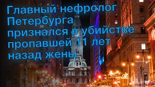 Главный нефролог Петербурга признался в убийстве пропавшей 11 лет назад жены