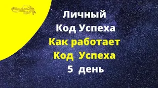 Как работает Код  Успеха. Личный Код Успеха. 5 день.