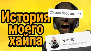 ИСТОРИЯ МОЕГО ХАЙПА | НАС 100k | NIMRED о "Ты бабуля я внучок" и хайпе))