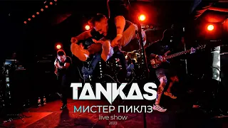 TANKAS - Мистер Пиклз (Live show)