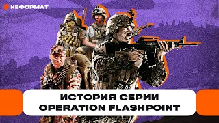 История серии Operation Flashpoint: как авторы игры ругались со всеми и стали легендами | Чемп.PLAY