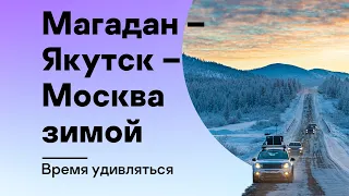 Магадан – Якутск – Москва зимой. Время удивляться.