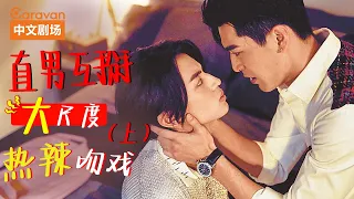 History Movie | 直男互掰 傲嬌男與陽光男大尺度熱辣吻戲（上） #呈仁CP #History4近距離愛上你 #BL 【caravan中文劇場】