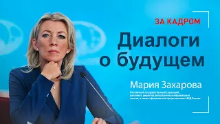 ЗА КАДРОМ| Мария Захарова