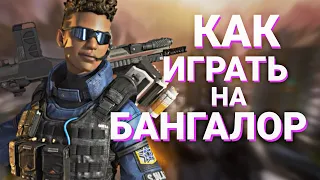 КАК ИГРАТЬ НА БАНГАЛОР | APEX LEGENDS