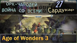 Age of wonders 3 - Орк чародей и война со всеми с первого хода. 27 Cардукар.