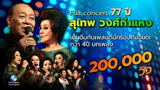 Full concert 77 ปี สุเทพ วงศ์กำแหง สนุกเต็มอิ่มกับเพลงดีนักร้องดังอมตะ [ไม่มีโฆษณาคั่น]