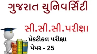 Gujarat University CCC Practical Paper - 25 | CCC Computer Course in Gujarati | CCC Exam Preparation