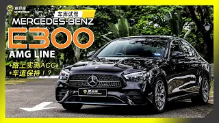 【车库试驾】Mercedes-Benz W213 E300 AMG-Line 实测ACC跟车+车道保持。字幕上线可CC开启！