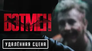 Бэтмен — Удалённая сцена на русском (Дубляж, 2022) Flarrow Films