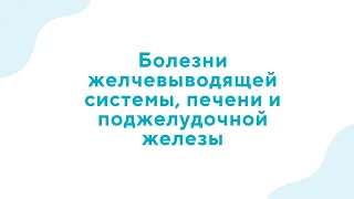 Вебинар "Болезни желчевыводящей системы, печени и поджелудочной железы"