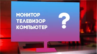 Умный монитор, который еще и телевизор, и компьютер - обзор SAMSUNG M7 32"