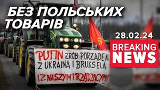 ⚡😲РАДИКАЛЬНО! 💥Польща ЗАКРИВАЄ кордон з Україною? Час новин 19:00 28.02.24