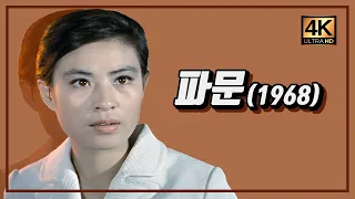 파문 Scandal ( 최훈 감독 / 1968년작 ) : 35mm Film - 4K UHD 리마스터링