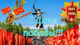 С Днем Победы! Красивое поздравление с 9 Мая! Музыкальное поздравление с 9 мая!