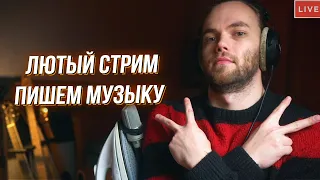 [Стрим] ЛЮТЫЙ СТРИМ ПИШЕМ МУЗЫКУ