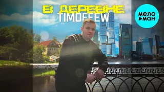 TIMOFEEW - Деревня (Single 2023)