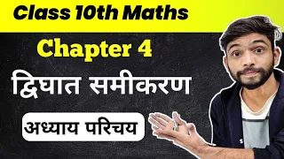 द्विघात समीकरण | Quadratic Equations | Class 10th Maths Chapter 4 | dighat samikaran class 10