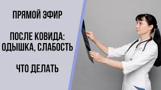 Прямой эфир. После ковида: слабость, одышка, тяжело дышать. Что делать?