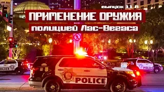 Применение оружия полицией Лас-Вегаса [Выпуск 11А 2019]