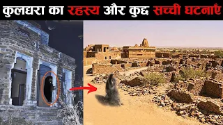 Kuldhara ! श्रापित गांव जो 170 साल से खाली है और किसी की जाने की हिम्मत नहीं amazing story