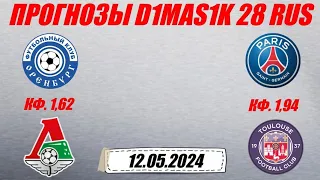 Оренбург - Локомотив / ПСЖ - Тулуза | Прогноз на матчи 12 мая 2024.