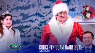 ▶ Аз бойгонии Хандинкамон консерт бахшида ба соли нави мелоди (2019) Пул гирифтан аз Банкомат 😁😄