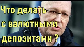 Валерий Соловей. Валютный депозит. Курс доллара. Что делать с валютным вкладом ?