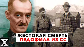 Какие ужасы творил и как закончил ПЕДОФИЛ ОСКАР - КОМАНДИР ГРЯЗНОЙ ДЮЖИНЫ СС