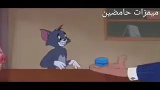 أغنية صدمة كبيرة توم وجيري 😭😭 إشتركو بقناة وفعلو زر جرس لكي يلحقكم جديد