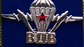 День ВДВ ! Видео-поздравление.