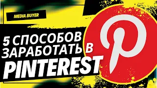 5 способов заработать на Pinterest - Как зарабатывать на Pinterest