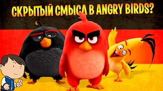 ANGRY BIRDS И ТЕРРОРИЗМ [КИНОБЛОГ ОПТИМИССТЕРА]