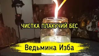 ЧИСТКА ПЛАКУЧИЙ БЕС. ДЛЯ ВСЕХ. ВЕДЬМИНА ИЗБА ▶️ МАГИЯ