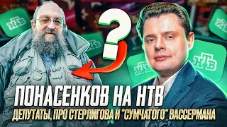 Евгений Понасенков на НТВ: депутаты, про Стерлигова и "сумчатого" Вассермана