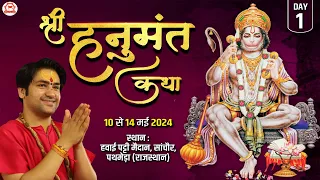 LIVE: श्री हनुमंत कथा | Day - 1 | Shri Hanumant Katha | Bageshwar Dham Sarkar | Pathmeda, Rajasthan