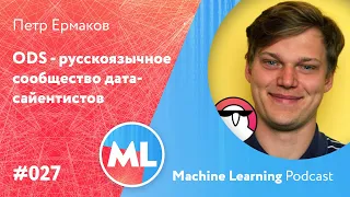 #027 ML Петр Ермаков. ODS - русскоязычное сообщество дата-сайентистов