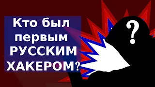 Первый русский хакер. Кто он? Что сломал?