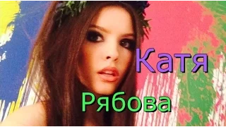 Катя Рябова / Красивая, милая, стильная, позитивная