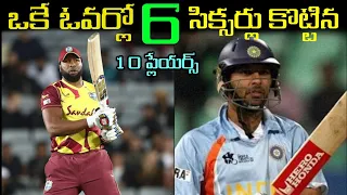 Top 10 Batsmen Who Did Hit 6 Sixes In a Over in Telugu | 6 Sixes In a Over | Cricket Stuff