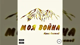 Очередь Выше Прошла - Юрий Слатов 2006г (Remastered)