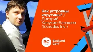 Как устроены корутины? / Дмитрий Калугин-Балашов (Exnodes Inc.)