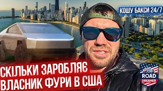 Скільки заробляє власник фури в США