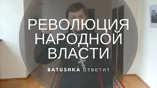 Революция народной власти 1986. Batushka ответит