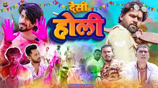 Desi Holi | देसी होली | Chapri 420 Vines | छपरी 420 वाईन्स | New Bhojpuri Holi Comedy Video 2024