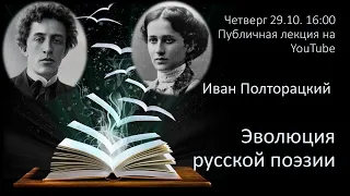 Эволюция  русской поэзии