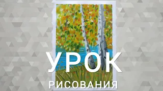 Урок рисования "ОСЕННИЙ ПЕЙЗАЖ"