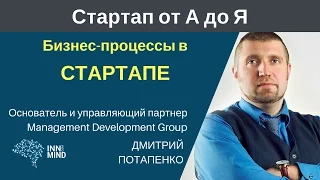 Бизнес-процессы в стартапе. Дмитрий Потапенко - #СтартапОтАДоЯ
