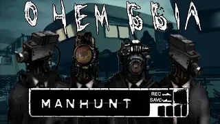 О чём был Manhunt I Часть 1